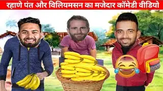 केला लें Rishabh Pant Ajinkya Rahane and Kane Williamson,s Funny Comedy|Cricket Comedy|India vs NZ