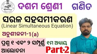 ସରଳ ସହସମୀକରଣ//ଅନୁଶୀଳନୀ-1(a)//ଦଶମ ଶ୍ରେଣୀ/ପ୍ରଶ୍ନ 1ଏବଂ2 ସମ୍ପୂର୍ଣ୍ଣ ଆଲୋଚନା//Linear Simultaneous Equation