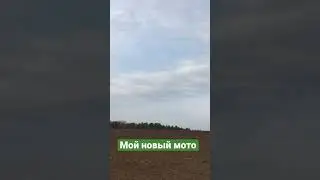 Мой новый мото