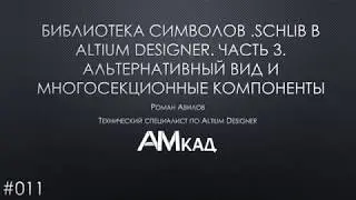 # 011 Creating a library of GOST symbolic notation in Altium Designer. Part3