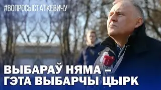 Выбараў няма – гэта выбарчы цырк
