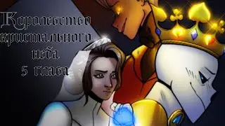 Kingdom Of the Cristal Sky [Королевство Кристального Неба] 5 глава