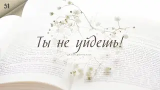 Ты не уйдешь! - Джейн Доннелли - Любовный роман
