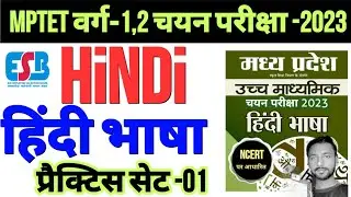 mptet varg 1 hindi | प्रैक्टिस सेट-1 | varg 1 hindi class | varg 2 hindi practice set | hindi varg 1