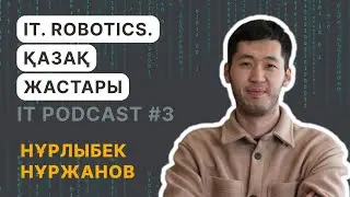 Нұрлыбек Нұржанов: IT. Robotics. Қазақ жастары | IT ПОДКАСТ #3