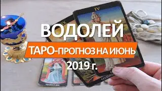 🔴  ВОДОЛЕЙ  🔴 ТАРО ПРОГНОЗ НА ИЮНЬ 2019 г от СЕРГЕЙ МАГиЯ
