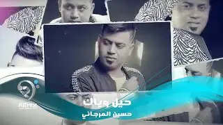 استمعوا لاغنية الفنان حسين المرجان- 2020