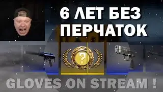CS2 ►ВЫБИЛ ПЕРЧАТКИ НА СТРИМЕ !!!