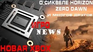 ИгроNews:Новая Xbox Сиквел Horizon..... Выпуск №1