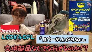 Enter the WD-40 Repair Challenge and win a great prize! Repair the Makita LS0840FL cover that won...