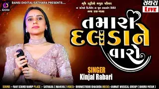 Kinjal Rabari - તમારા દલડા ને વારો ll Tamara Dalda Ne Varo ll All Hits Song || Sathara Live Garba