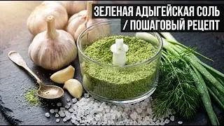Фиолетовая, зелёная, адыгейская соль. Пошаговый рецепт.