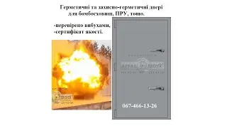 Герметичні та захисногерметичні бронедвері для бомбосховищ, бункерів, ПРУ, тощо.