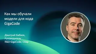 Дмитрий Бабаев | Как мы обучали модели для кода GigaCode