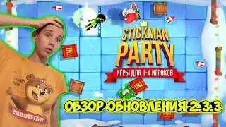 САНИ САНТЫ, ОБЛАЧНОЕ СОХРАНЕНИЕ, НОВЫЕ КАРТЫ! ОБЗОР ОБНОВЛЕНИЯ 2.3.3 В STICKMAN PARTY!