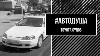 #АВТОДУША