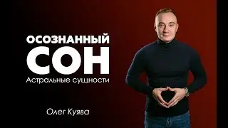 Осознанный сон Опасно! Сущности в осознанном сне. Школа Михаила Радуги.