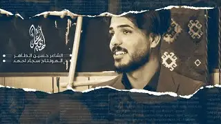 طيفك عبر موعدة وديتلك عيوني / الشاعر حسين الطاهر