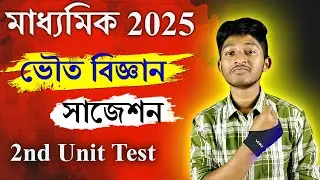 Madhyamik Physical Science Suggestion 2025 | 2nd Unit Test