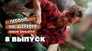 Первые на деревне, 1 сезон, 8 выпуск ( НАРЕЗКА РЕАКЦИИ )