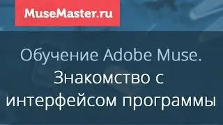 #3. MuseMaster.ru. Знакомство с интерфейсом Adobe Muse
