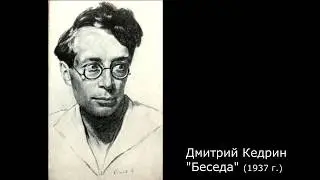 Дмитрий Кедрин. 