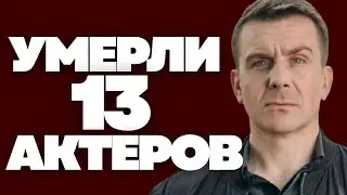 СКОРБИМ | Эти 13 актёров из сериала «Невский» мы потеряли слишком рано