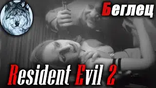 Resident Evil 2 Remake. Прохождение. Выжившие призраки: Беглец.