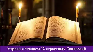 Страстная седмица. 12 страстных Евангелий