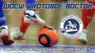 ДЮСШ ШКОТОВО - ВОСТОК. Мини-футбол. Первенство г.Владивостока (5-я лига), сезон 2021-2022 гг.