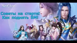 SoulLand: Clash of Spirimasters - Советы на старте, как поднять грамотно БМ?!
