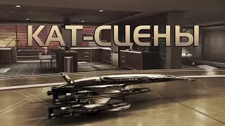 Mass Effect 3 ►Разговоры с персонажами (Самара, Лиара, Джокер, Грюнт) [Кат-сцены]