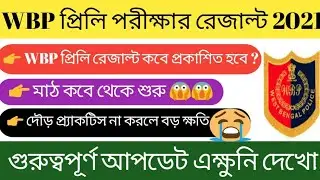 WBP Result Date 2021 | Wbp Constable Preliminary Exam Result 2021 | Wbp Preliminary Exam Result 2021