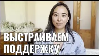 Достаточно ли тебе поддержки?