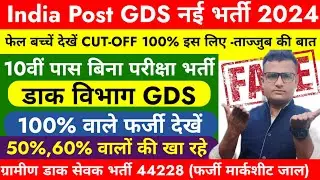 GDS new vacancy 100%  फ़र्जी मार्कशीट का जाल 😱 बिछा |  GDS New Recruitment 2024 | GDS Result 2024