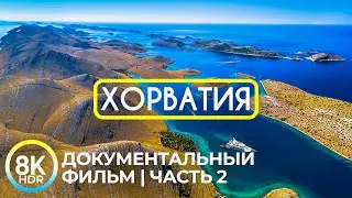 Путешествие по живописным городам Хорватии - Документальный фильм в 8K HDR - Часть 2