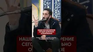 ↑↑↑ Нажмите, чтобы перейти к лекции | Мы не мыслим стратегически | Нуман Али Хан
