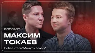 Максим Токаев шоу Минута славы аккордеон от Николая Баскова партия Новые люди