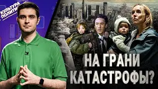 КУЛЬТУРА ПОЛИТИКИ # 34 / НА ГРАНИ КАТАСТРОФЫ? / «ВСЕМИРНЫЙ ПОТОП» /  «ПОСЛЕЗАВТРА» / «2012»