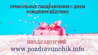 Прикольные поздравления с днем рождения дедушке