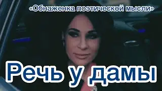 «Элегантная речь у дамы» ©️Екатерина Мадалинская
