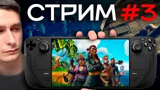 ПЕРЕЗАЛИВ Sea of Thieves на Steam Deck — Кооп, корабли и хаос! Стрим с подписчиками!