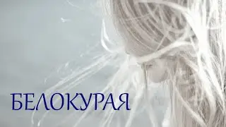 Белокурая. Maybe because I love...