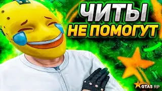 ЧИТЫ НЕ ПОМОГУТ НА ГТА 5 РП | GTA 5 RP