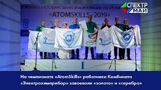 На чемпионате «AtomSkills» работники Комбината «Электрохимприбор» завоевали «золото» и «серебро»