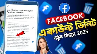 ফেসবুক আইডি ডিলিট করার নিয়ম | ফেসবুক আইডি ডিলিট করব কিভাবে | facebook id delete 2025 | facebook