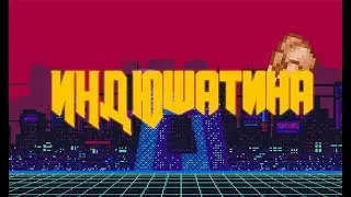 Индюшатина пилотный выпуска #1 Katana Zero
