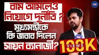 Sayan Banerjee Exclusive: বাম আমলেও নিয়োগে দুর্নীতি? মুখ্যমন্ত্রীকে কি জবাব দিলেন Sayan Banerjee?