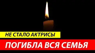 Не уберегли... Сегодня она трагически скончалась