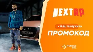 Next RP: как применить промокод?